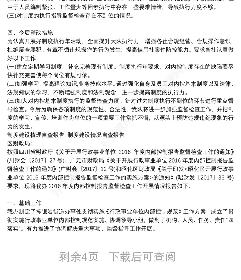 制度建设梳理自查报告 制度建设情况自查报告