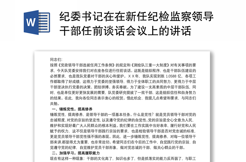 纪委书记在在新任纪检监察领导干部任前谈话会议上的讲话