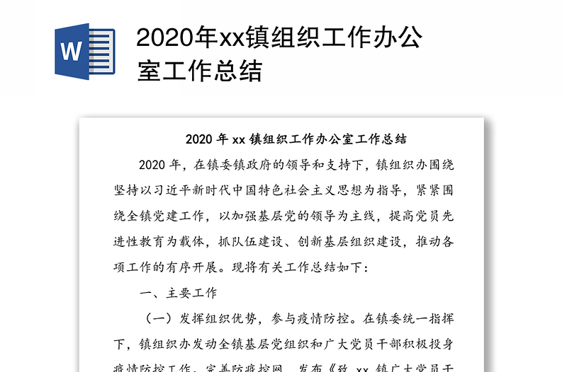 2020年xx镇组织工作办公室工作总结