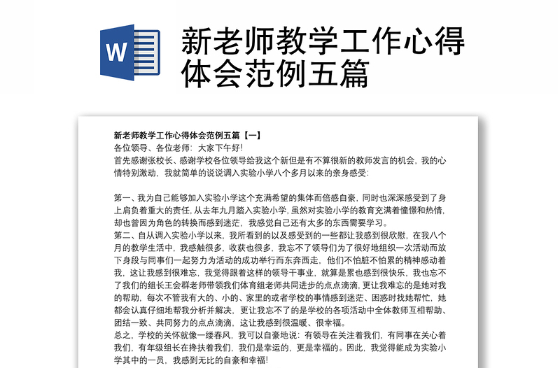 新老师教学工作心得体会范例五篇