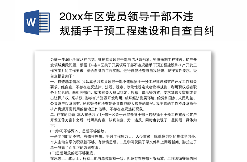 20xx年区党员领导干部不违规插手干预工程建设和自查自纠报告