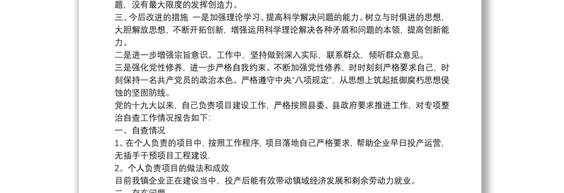 20xx年区党员领导干部不违规插手干预工程建设和自查自纠报告