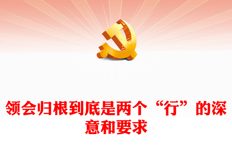 2022领会归根到底是两个“行”的深意和要求PPT红色精美风党员干部学习教育专题党课党建课件(讲稿)