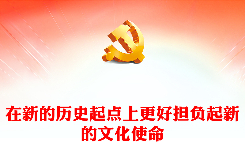 2023在新的历史起点上更好担负起新的文化使命ppt红色党政风学习贯彻习近平文化思想基层党员党组织专题学习课件
(讲稿)