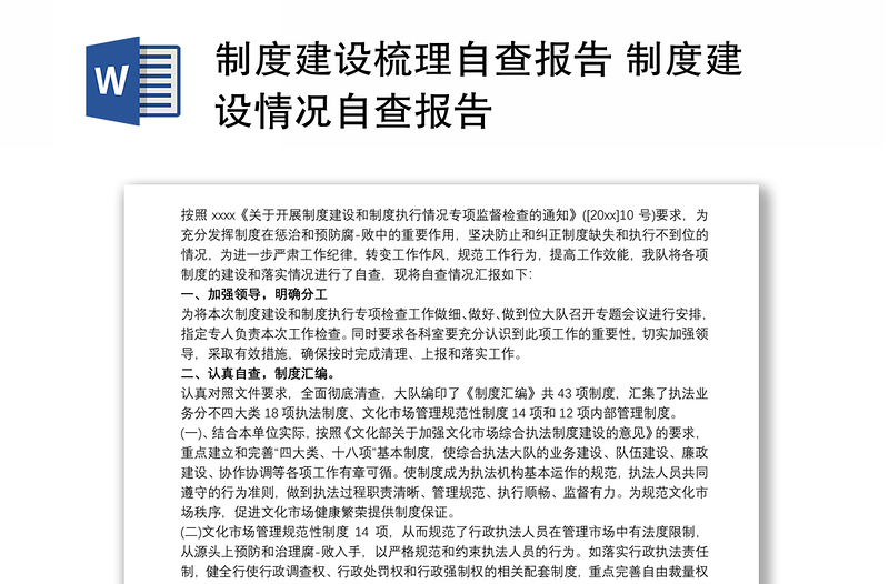 制度建设梳理自查报告 制度建设情况自查报告