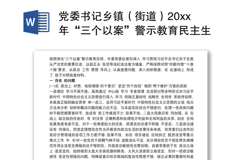 党委书记乡镇（街道）20xx年“三个以案”警示教育民主生活会对照检视材料三篇