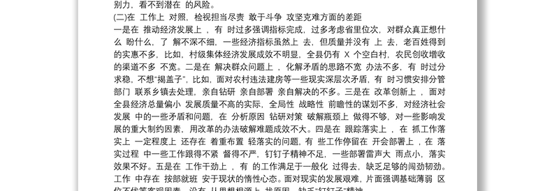 党委书记乡镇（街道）20xx年“三个以案”警示教育民主生活会对照检视材料三篇