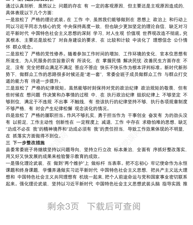 党委书记乡镇（街道）20xx年“三个以案”警示教育民主生活会对照检视材料三篇