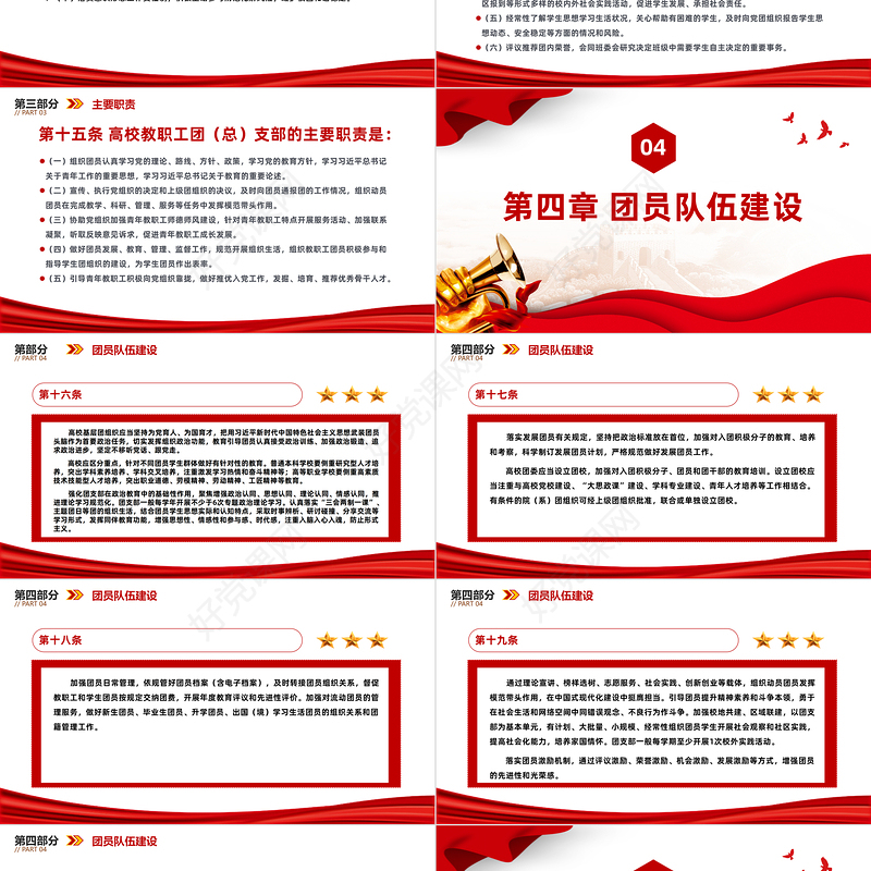 加强改进高校团的基层建设PPT红色质感共青团高等学校基层组织工作条例内容课件下载