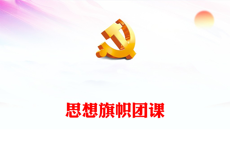 思想旗帜PPT红色简洁团员和青年主题教育专题理论学习团课课件(讲稿)