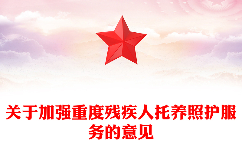 2025关于加强重度残疾人托养照护服务的意见PPT课件下载(讲稿)