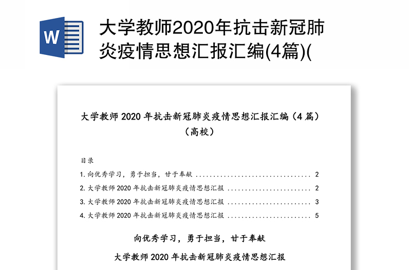 大学教师2020年抗击新冠肺炎疫情思想汇报汇编(4篇)(高校)