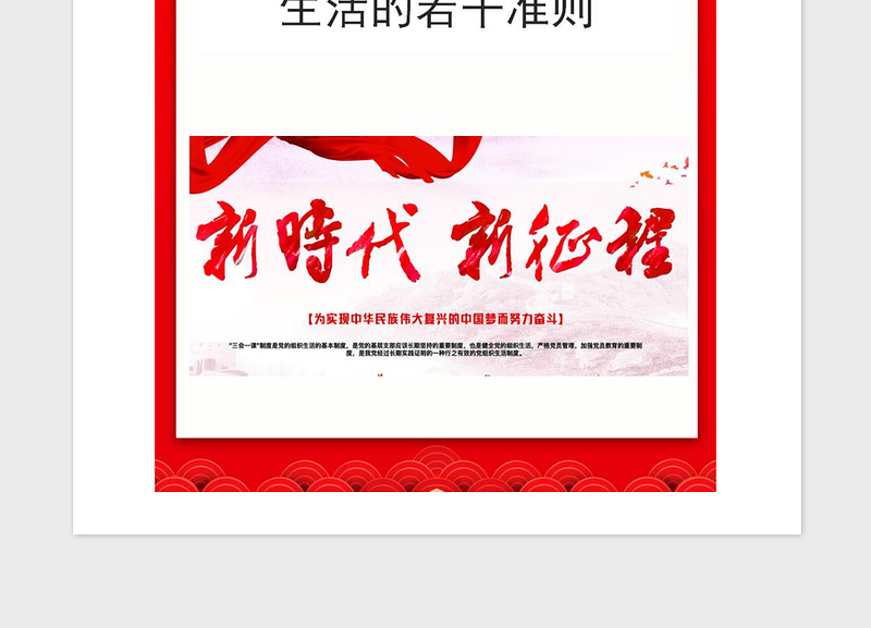 2021年关于新形势下党内政治生活的若干准则