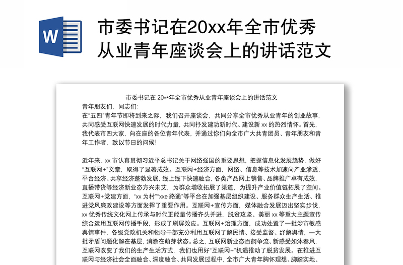 市委书记在20xx年全市优秀从业青年座谈会上的讲话范文