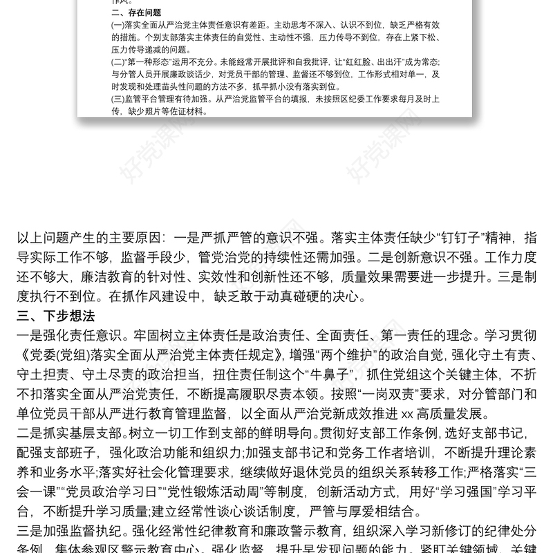 2021最新党委书记20xx年上半年履行全面从严治党第一责任人情况报告