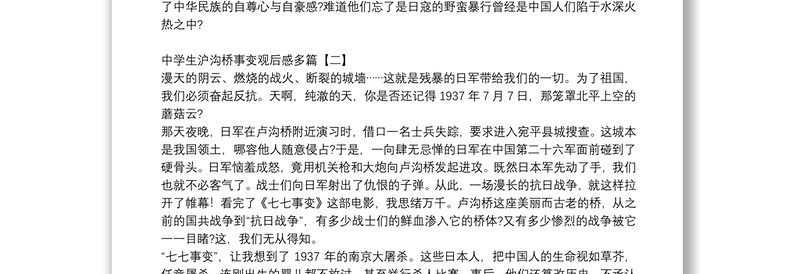 中学生沪沟桥事变观后感多篇