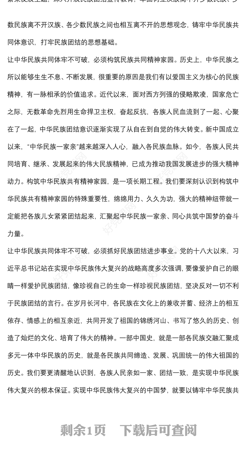 学习《习近平谈治国理政第四卷》心得体会：筑牢中华民族共同体意识