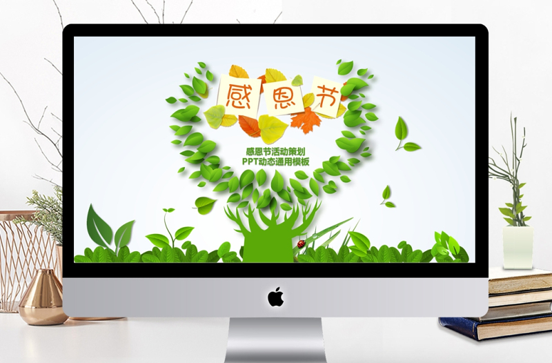 绿色清新感恩节活动策划PPT