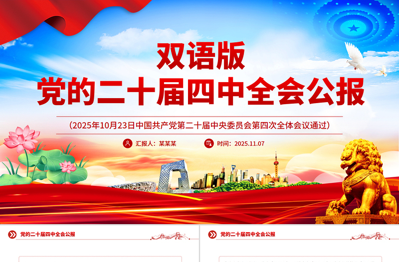 双语版2025党的二十届四中全会公报PPT课件