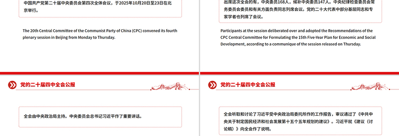 双语版2025党的二十届四中全会公报PPT课件