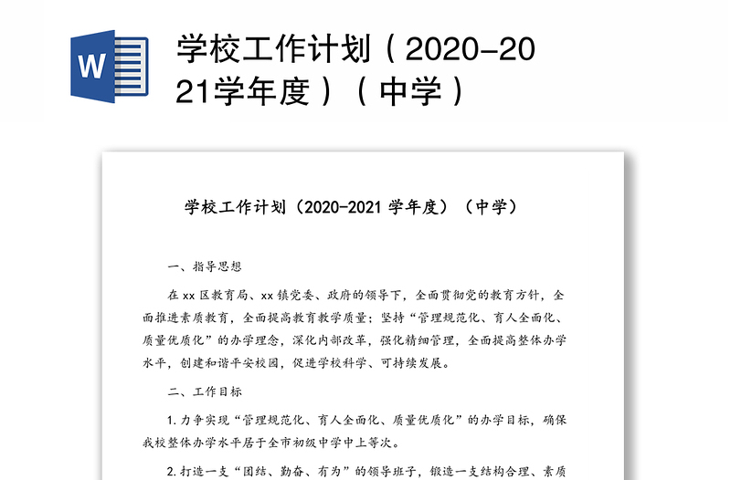 学校工作计划（2020-2021学年度）（中学）