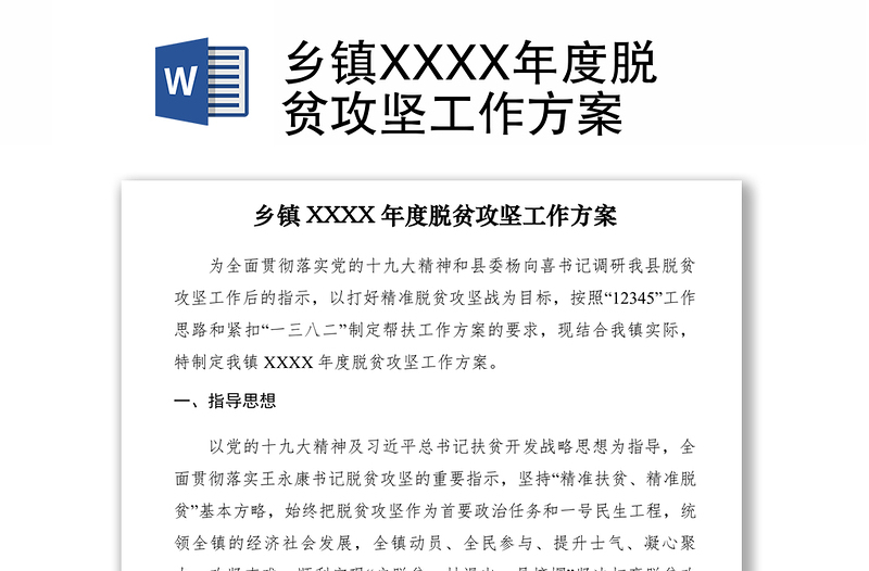 2021乡镇XXXX年度脱贫攻坚工作方案