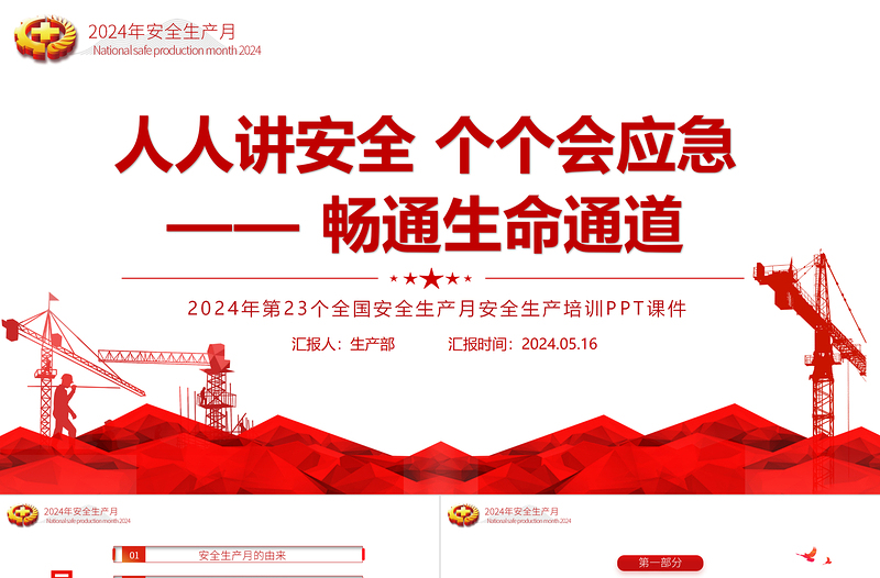 2024全国安全生产月PPT精美创意人人讲安全个个会应急畅通生命通道主题宣传教育课件