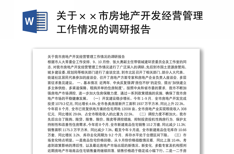 关于××市房地产开发经营管理工作情况的调研报告