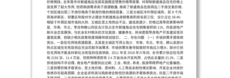 关于××市房地产开发经营管理工作情况的调研报告