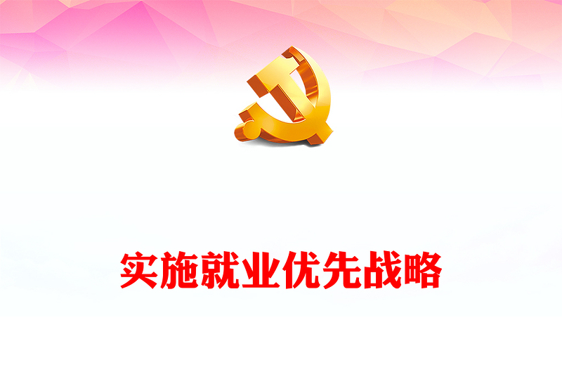 2022实施就业优先战略PPT红色党政风深入学习宣传贯彻党的二十大精神专题党课党建课件(讲稿)