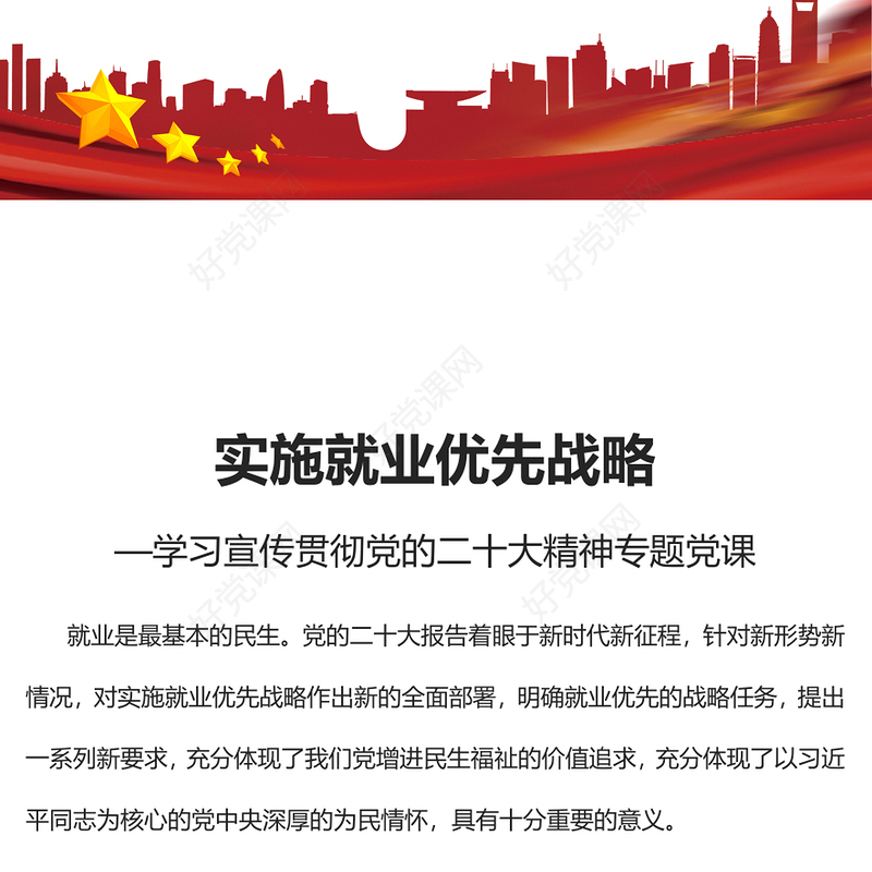 2022实施就业优先战略PPT红色党政风深入学习宣传贯彻党的二十大精神专题党课党建课件(讲稿)