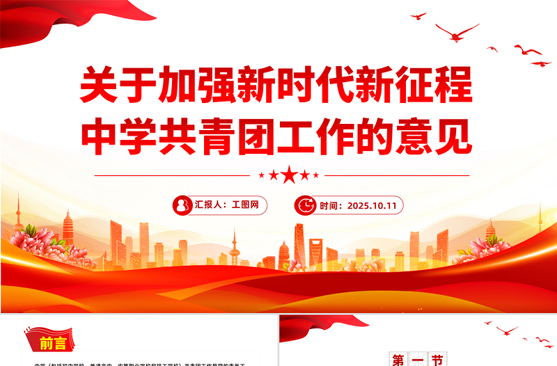 2025《关于加强新时代新征程中学共青团工作的意见》PPT课件
