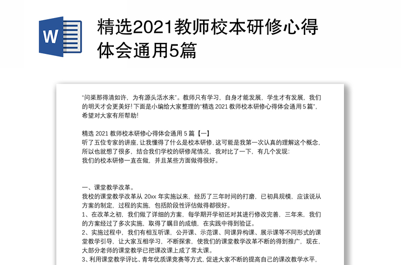 精选2021教师校本研修心得体会通用5篇