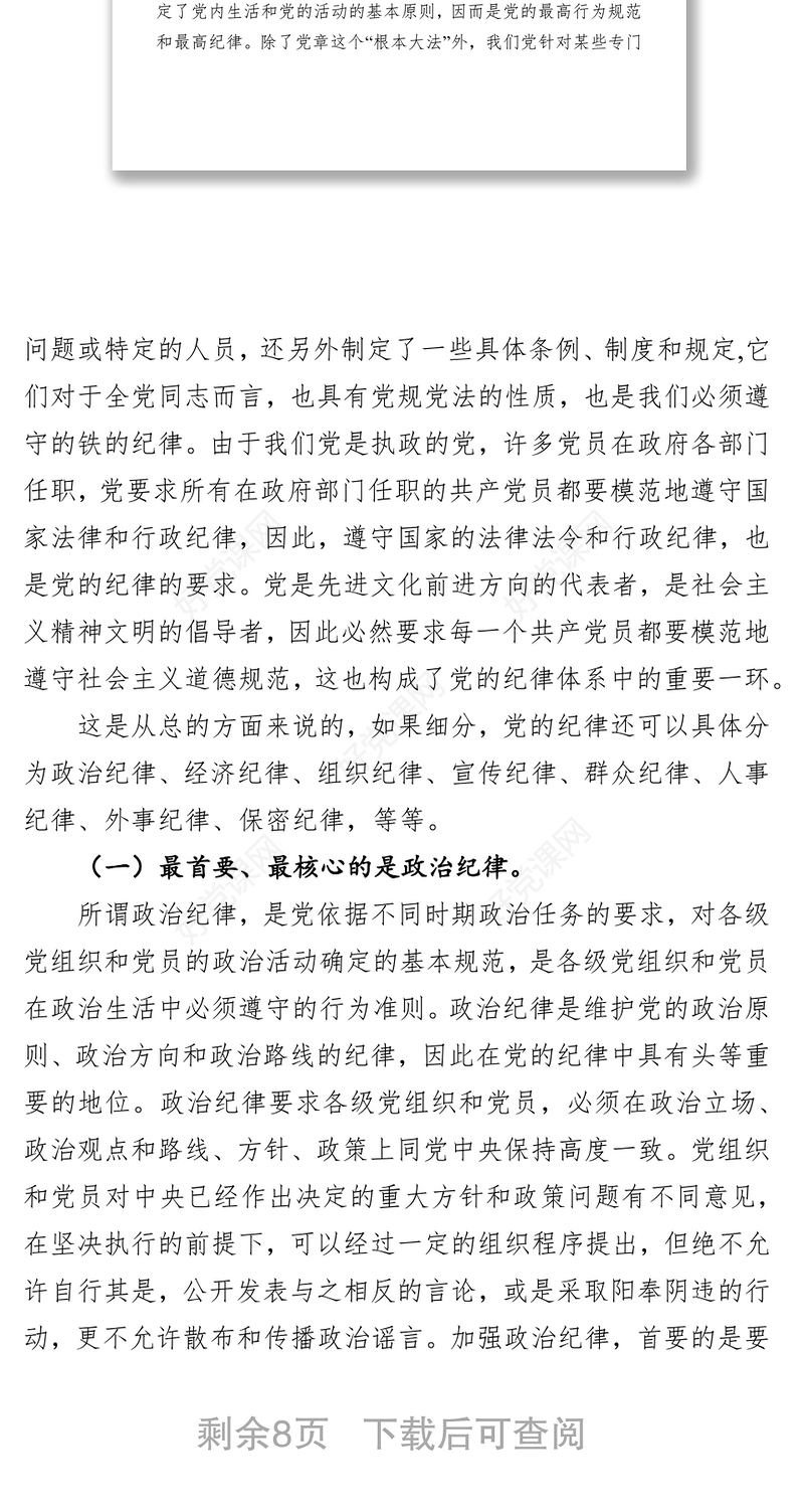 党课材料不忘初心牢记使命纪律党课