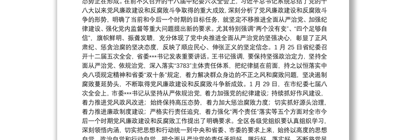  保持坚强政治定力坚持全面从严治党不断取得党风廉政建设和反腐败斗争新成效