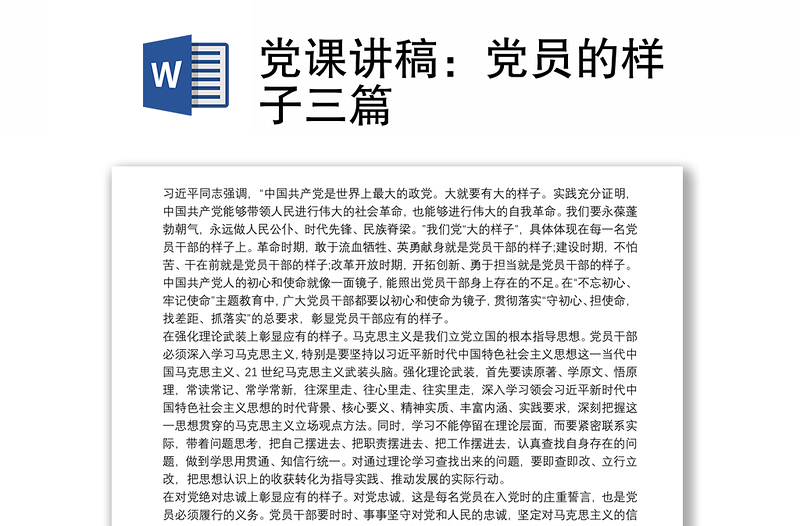 党课讲稿：党员的样子三篇