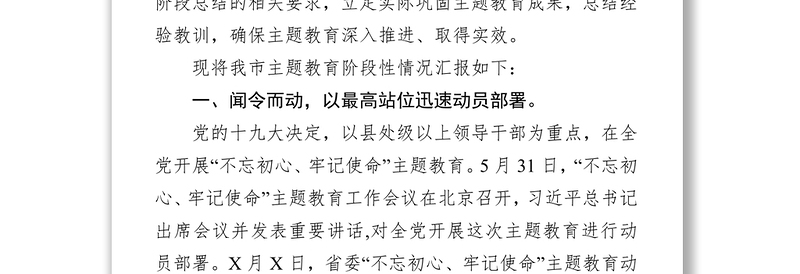 “不忘初心牢记使命”主题教育阶段性总结与情况汇报