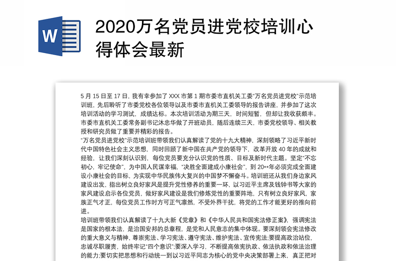 2020万名党员进党校培训心得体会最新