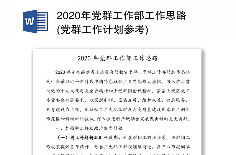 2020年党群工作部工作思路(党群工作计划参考)