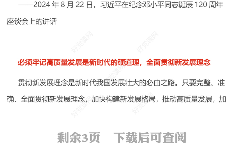 2025牢牢把握高质量发展这个首要任务PPT总书记重要论述课件下载(讲稿)