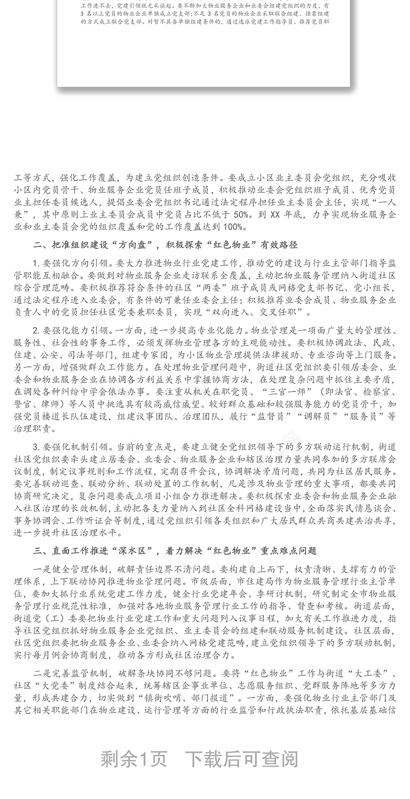 在全市物业管理行业党委成立大会上的讲话