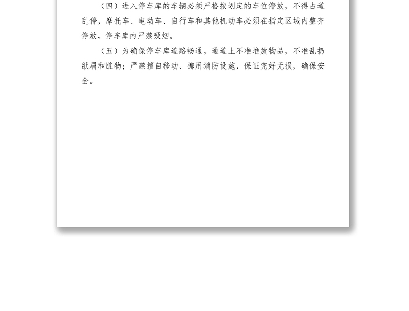 2021机关事务管理局停车库管理制度