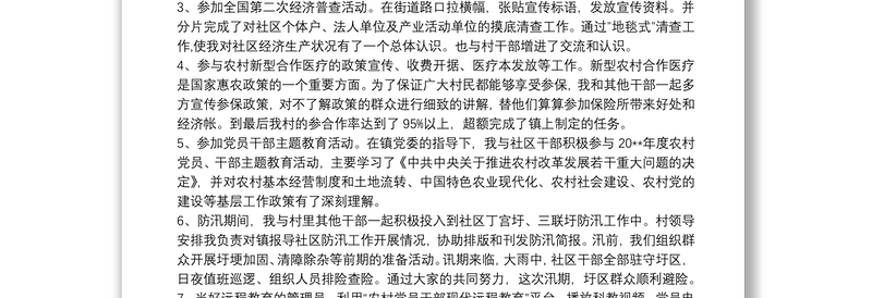 村官驻村个人述职工作总结报告5篇