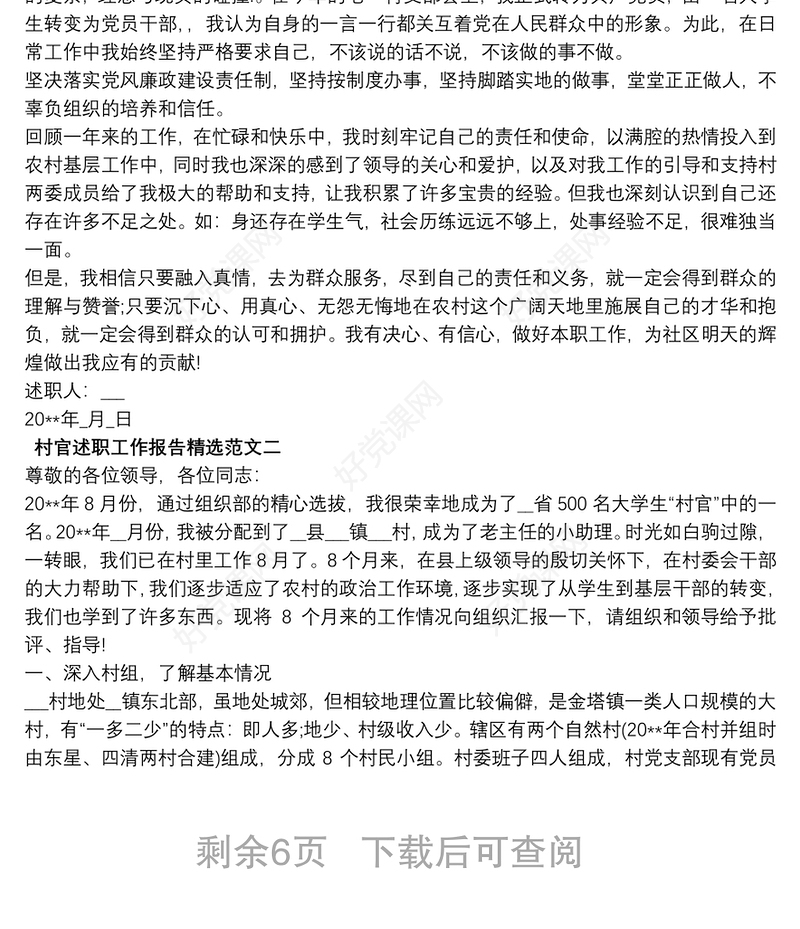 村官驻村个人述职工作总结报告5篇