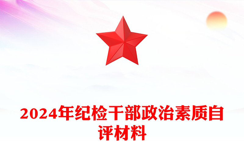 2024年纪检干部政治素质自评材料汇总