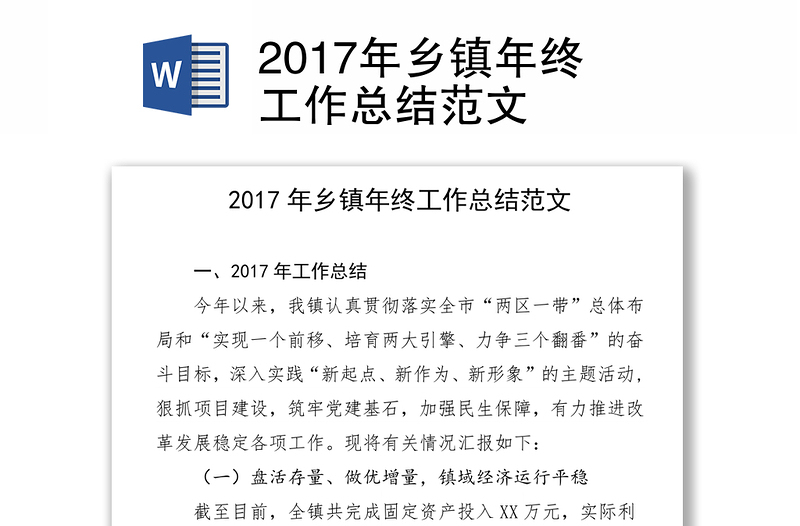 2017年乡镇年终工作总结范文