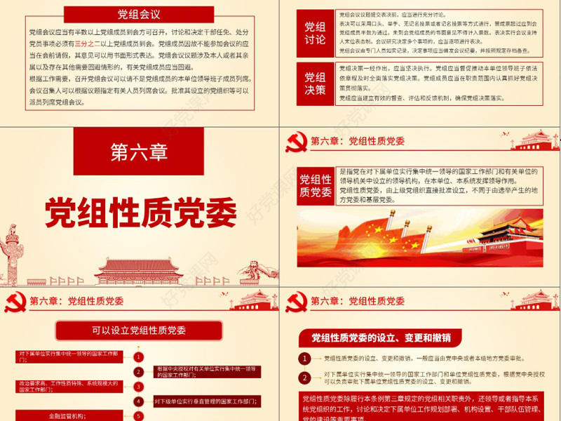 原创中国共产党党组工作条例学习解读党课PPT