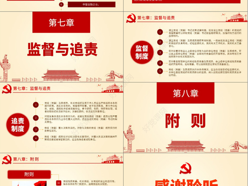 原创中国共产党党组工作条例学习解读党课PPT