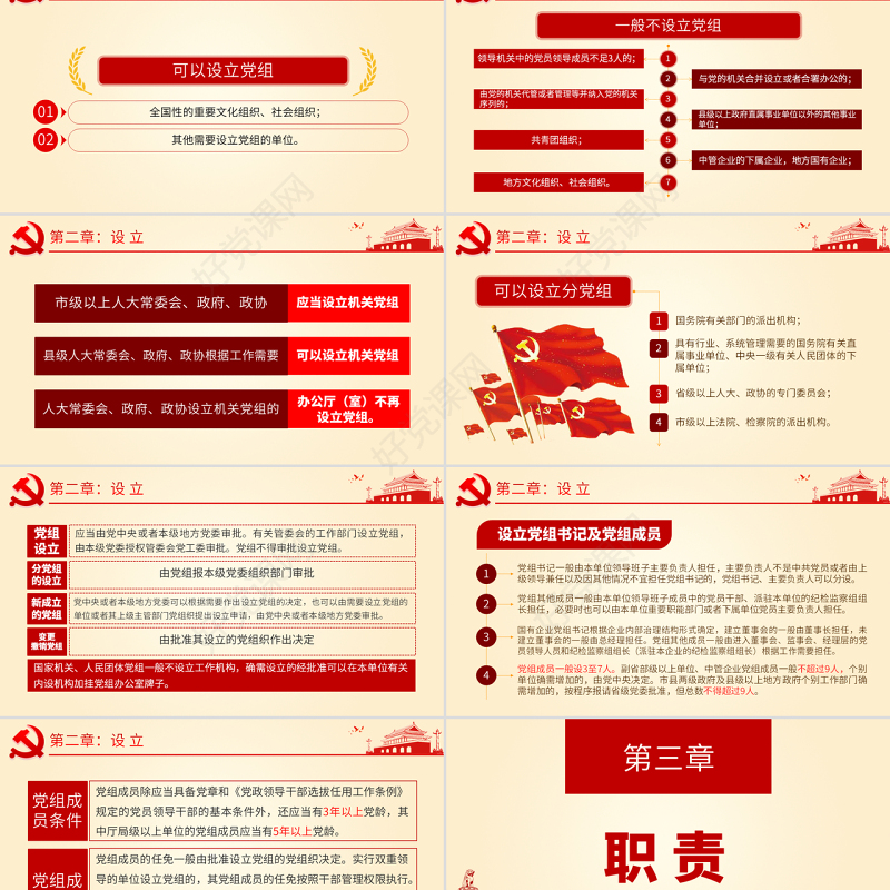 原创中国共产党党组工作条例学习解读党课PPT