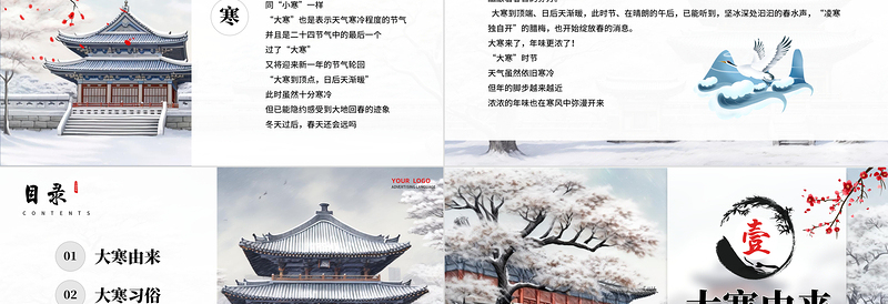 2024二十四节气之大寒PPT古风精美中国传统二十四节气之大寒专题课件